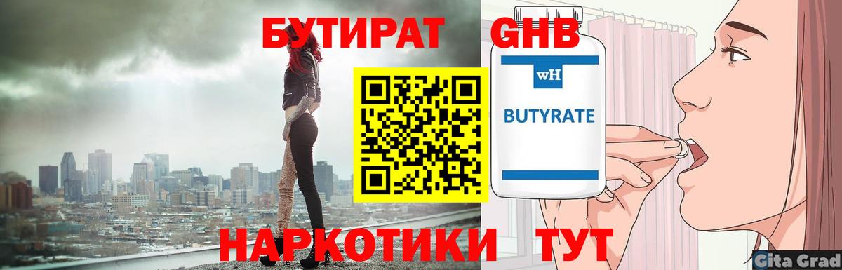 БУТИРАТ  Вход с VPN  Ликино-Дулёво  Бутират оксибутират 
